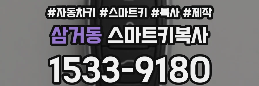 삼거동 스마트키복사