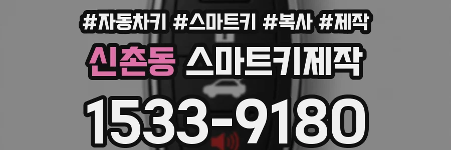 신촌동 스마트키제작