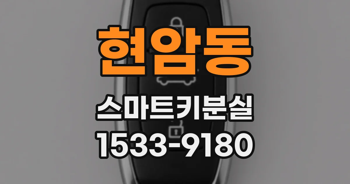 현암동 스마트키분실