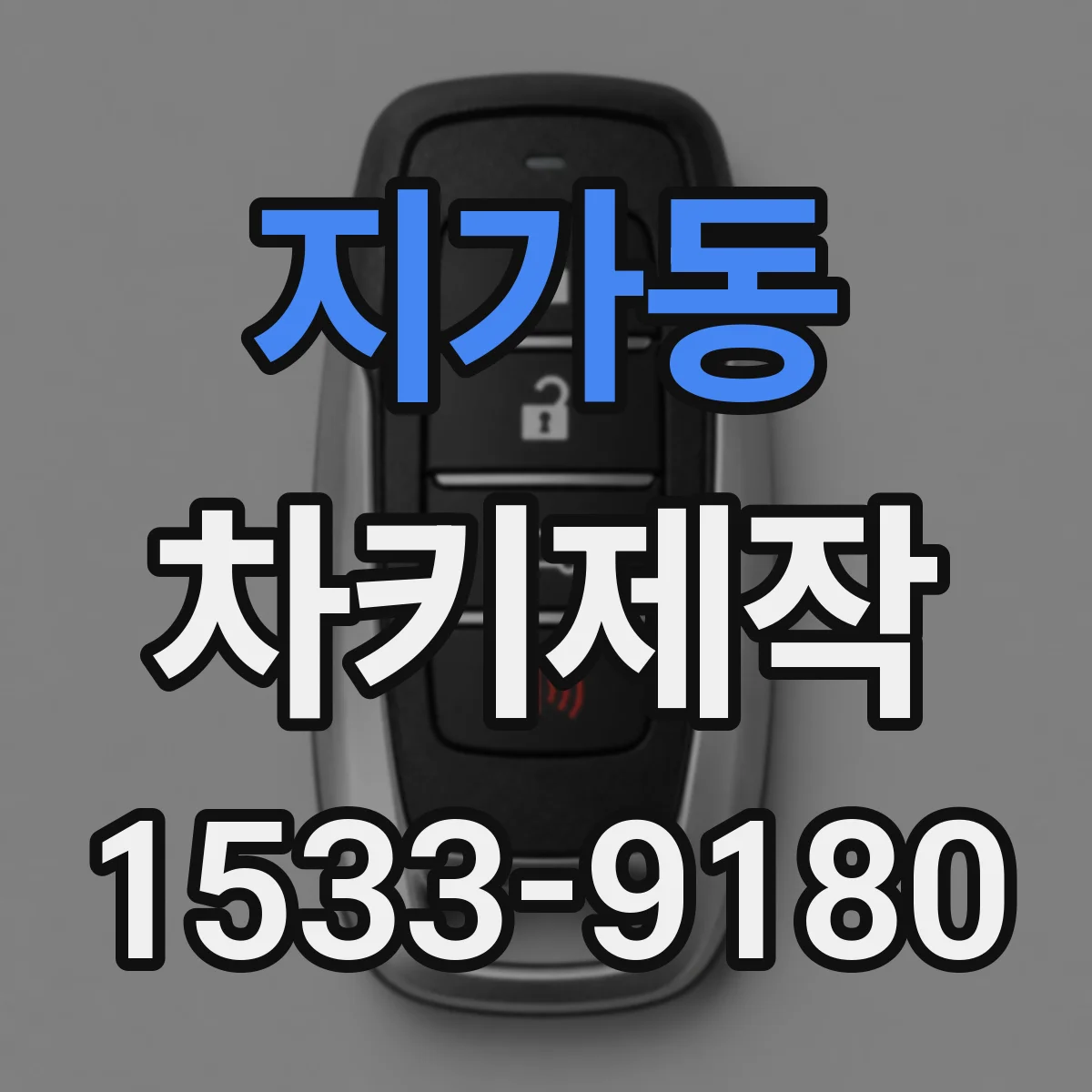 지가동 차키제작