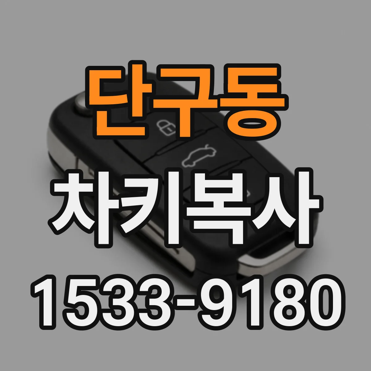 단구동 차키복사