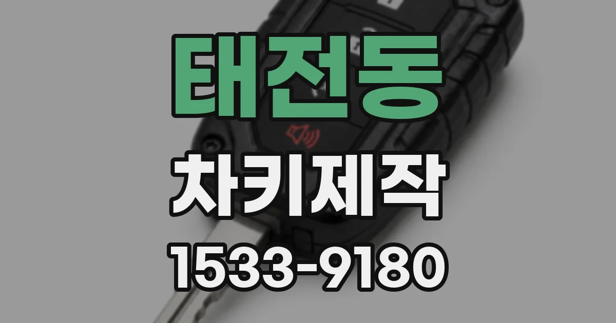 태전동 차키제작