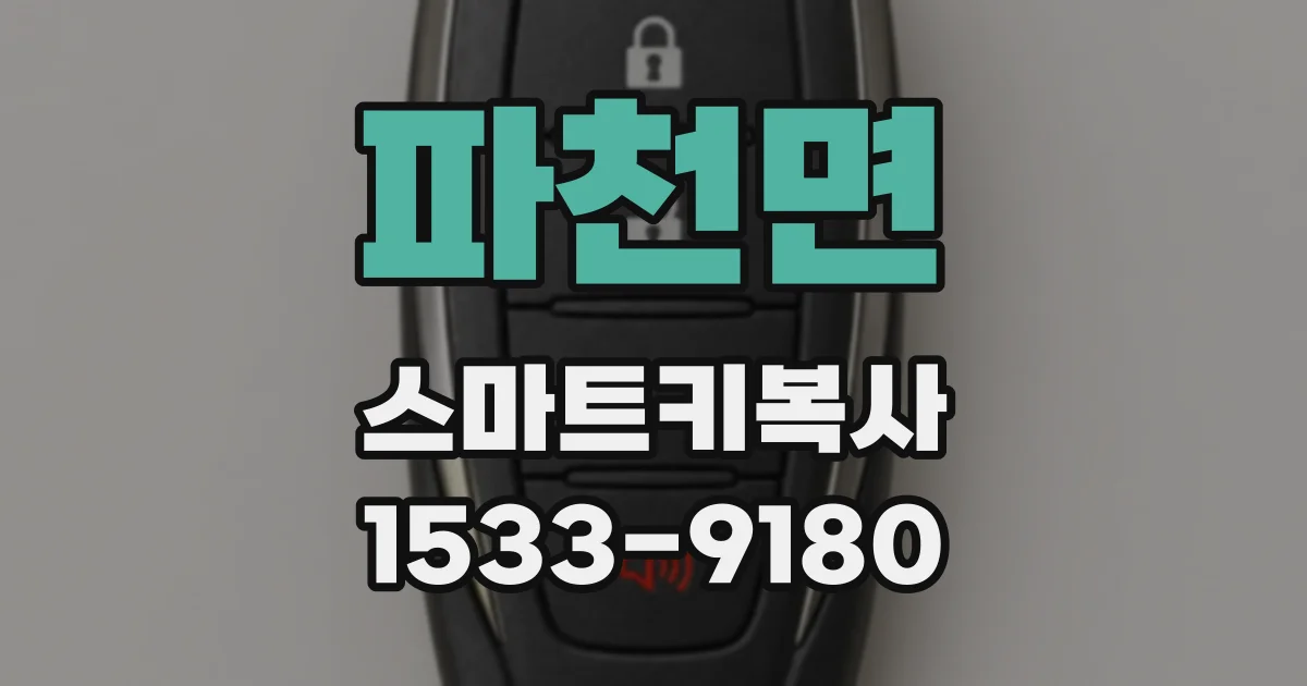파천면 스마트키복사