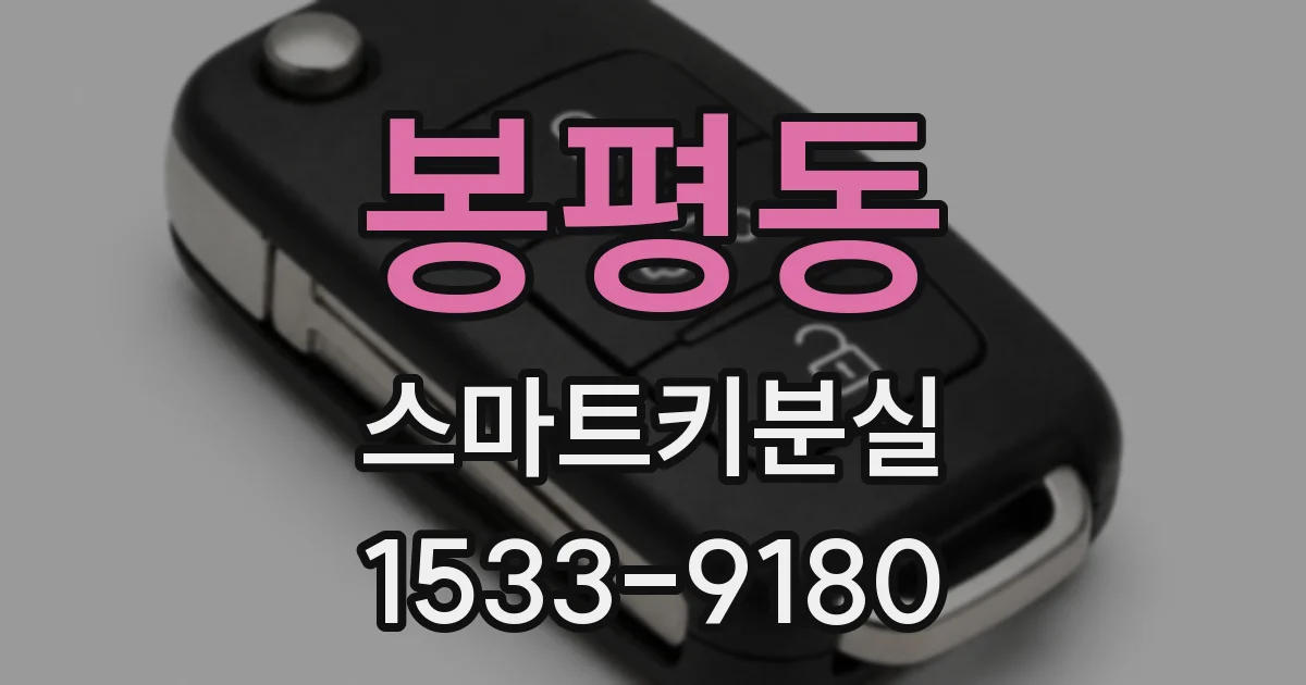 봉평동 스마트키분실