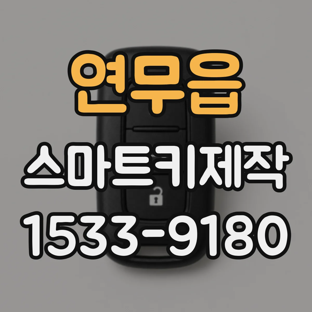 연무읍 스마트키제작