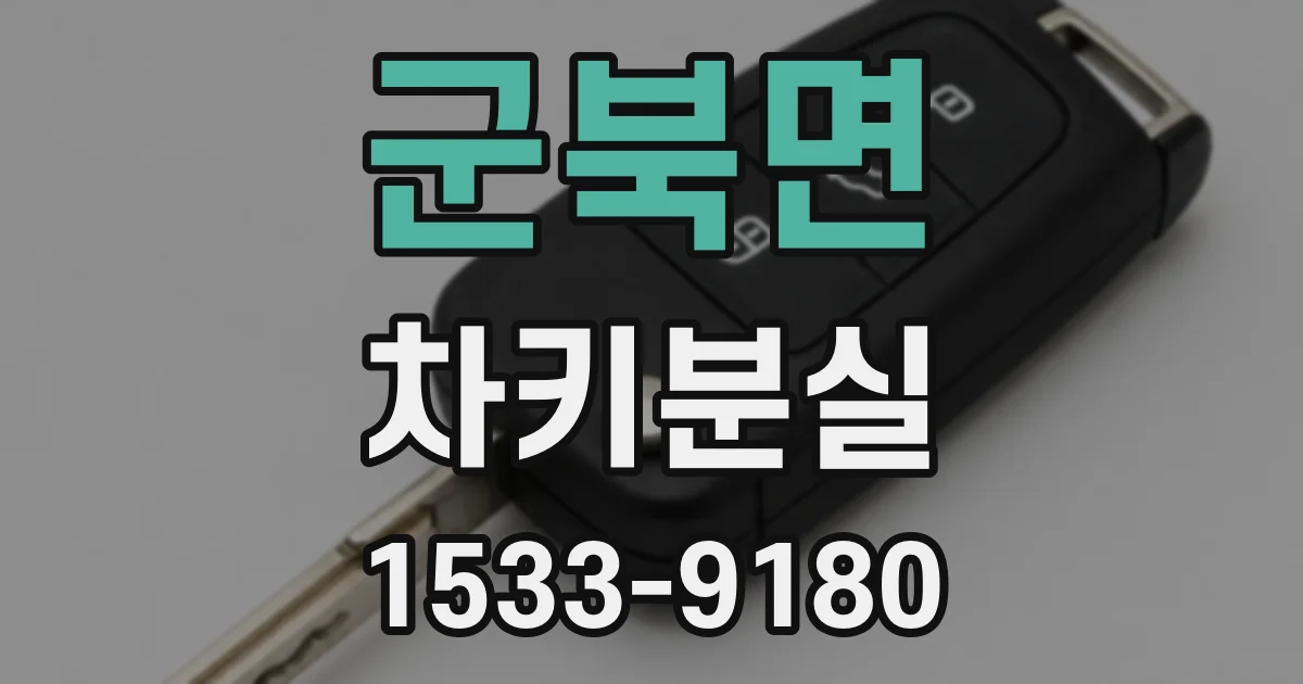 군북면 차키분실