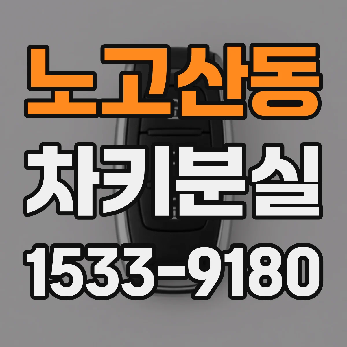 노고산동 차키분실