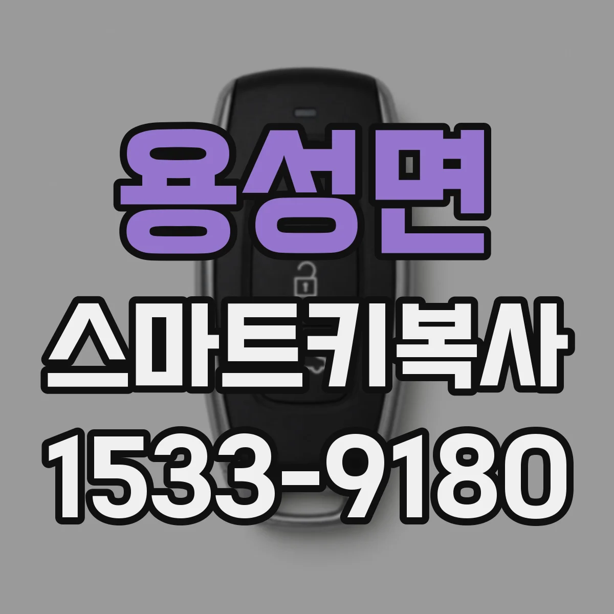 용성면 스마트키복사