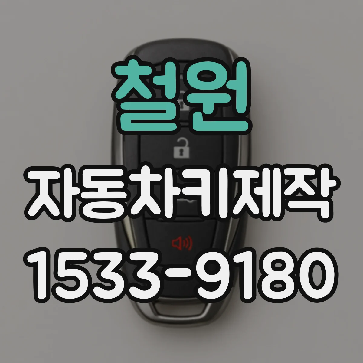 철원 자동차키제작