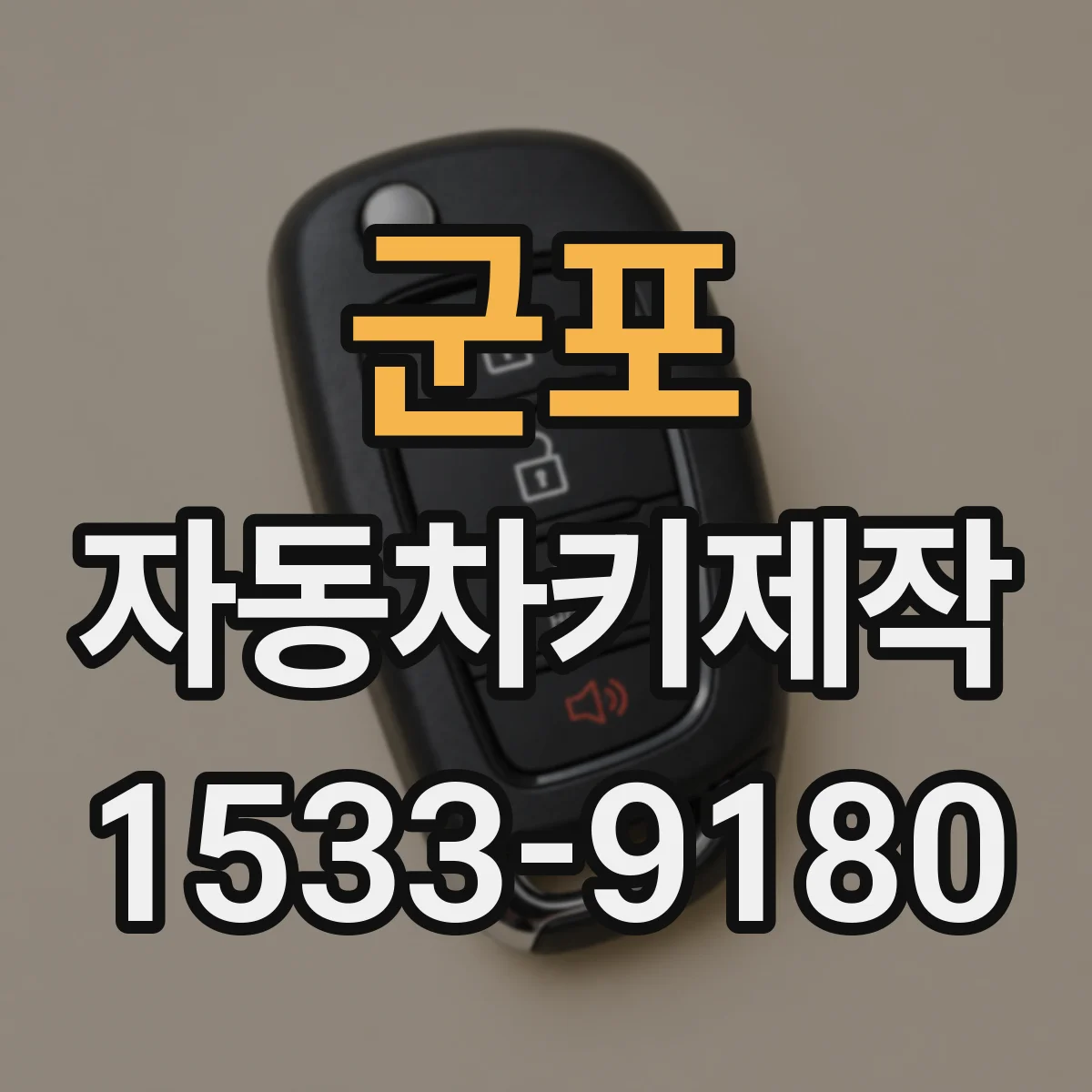 군포 자동차키제작