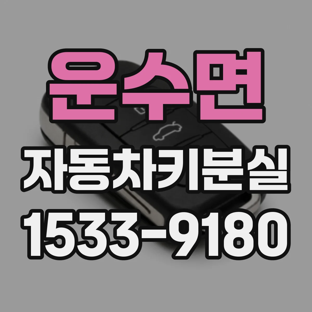 운수면 자동차키분실