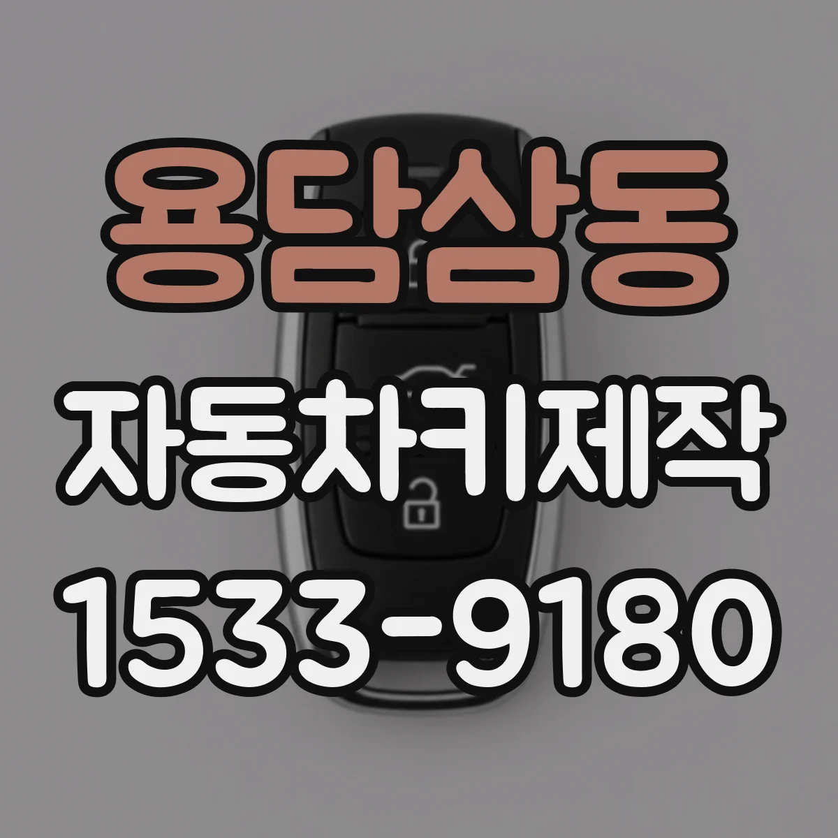 용담삼동 자동차키제작