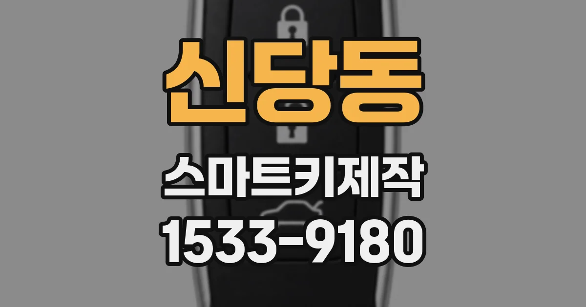 신당동 스마트키제작