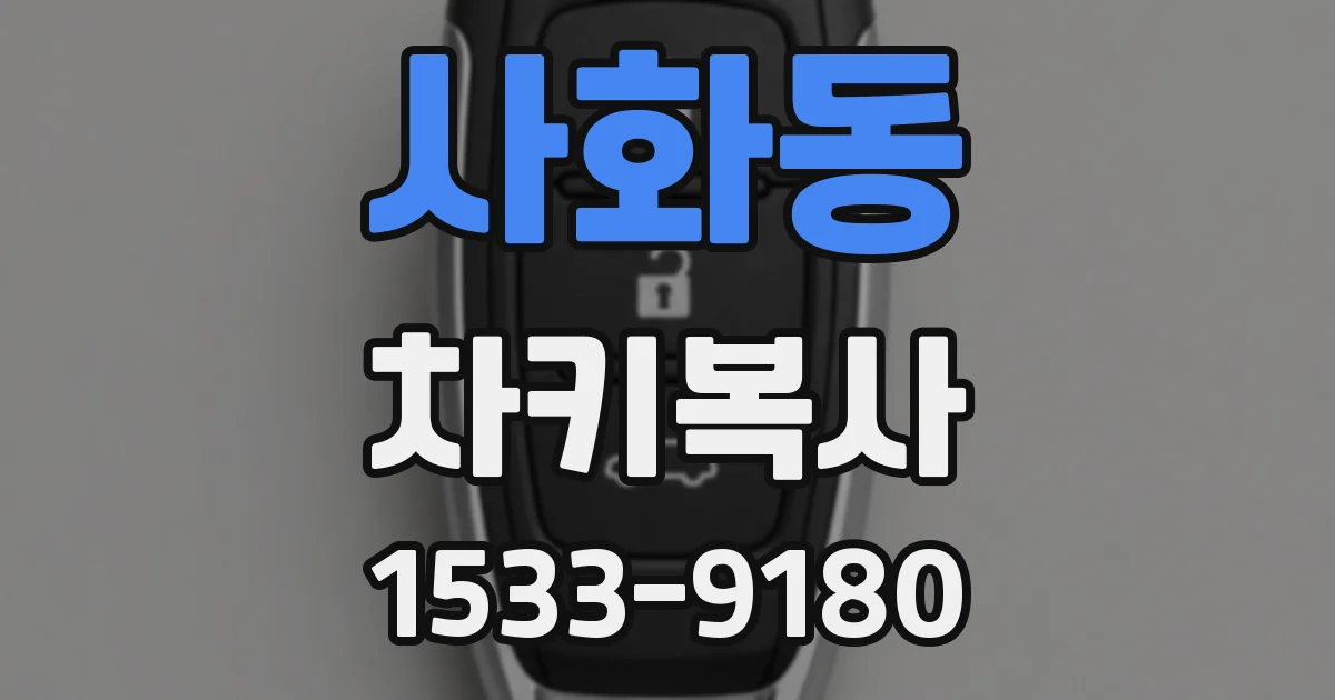 사화동 차키복사