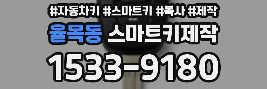 율목동 스마트키제작
