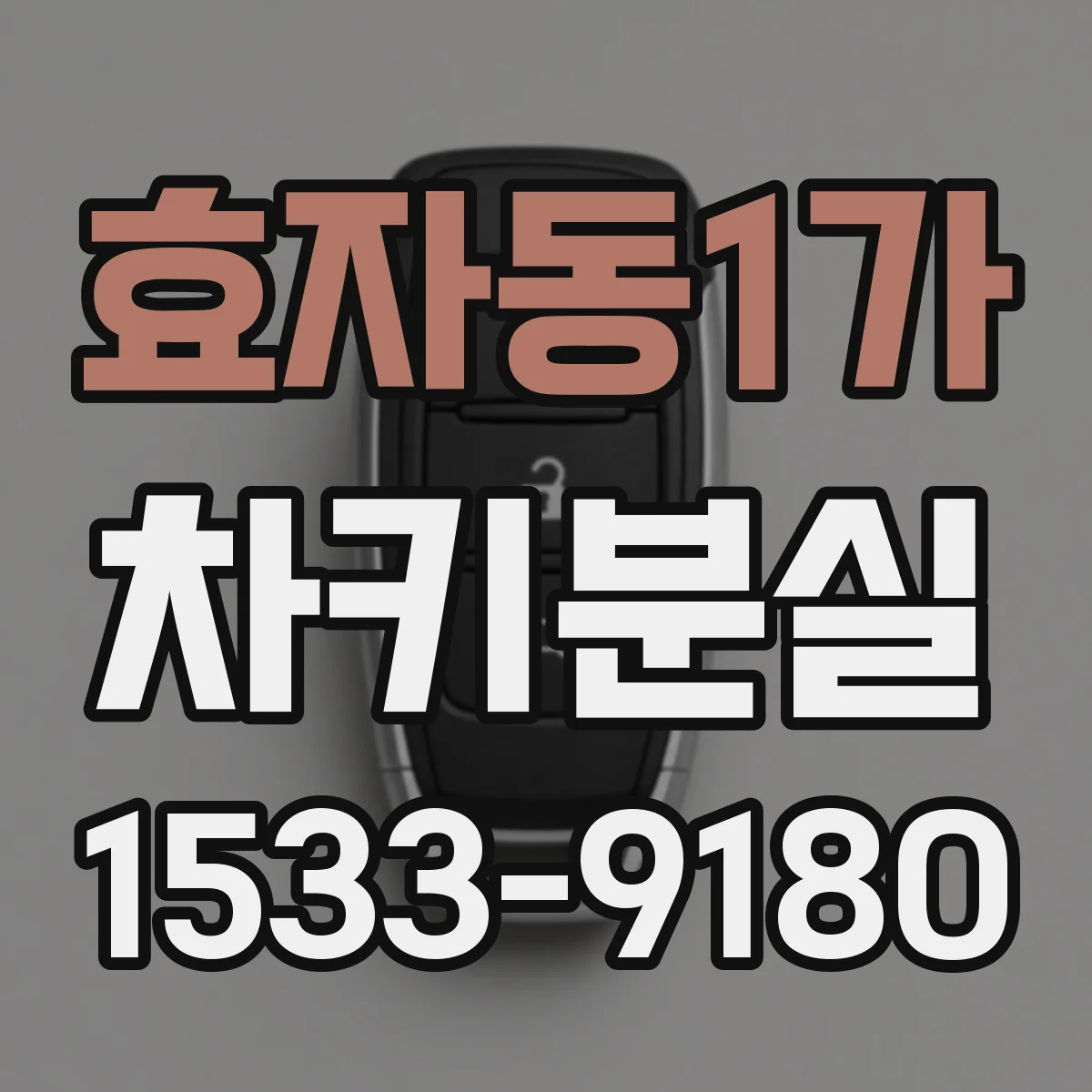 효자동1가 차키분실