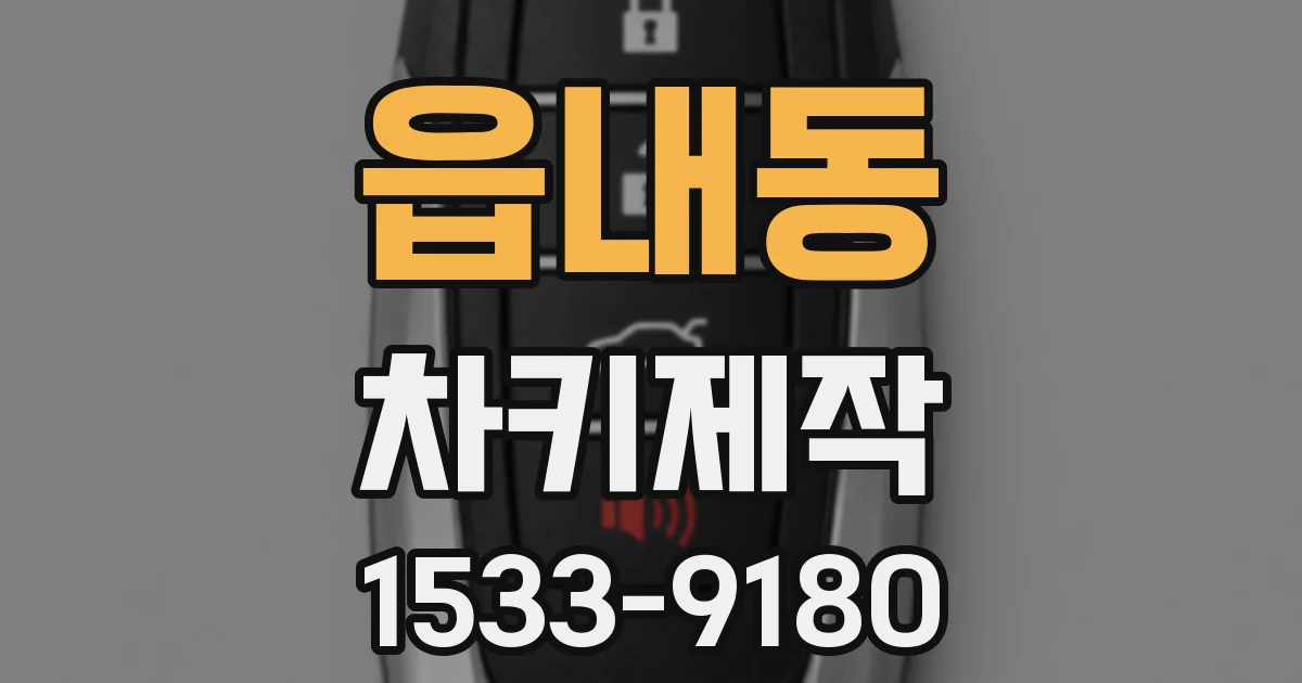 읍내동 차키제작