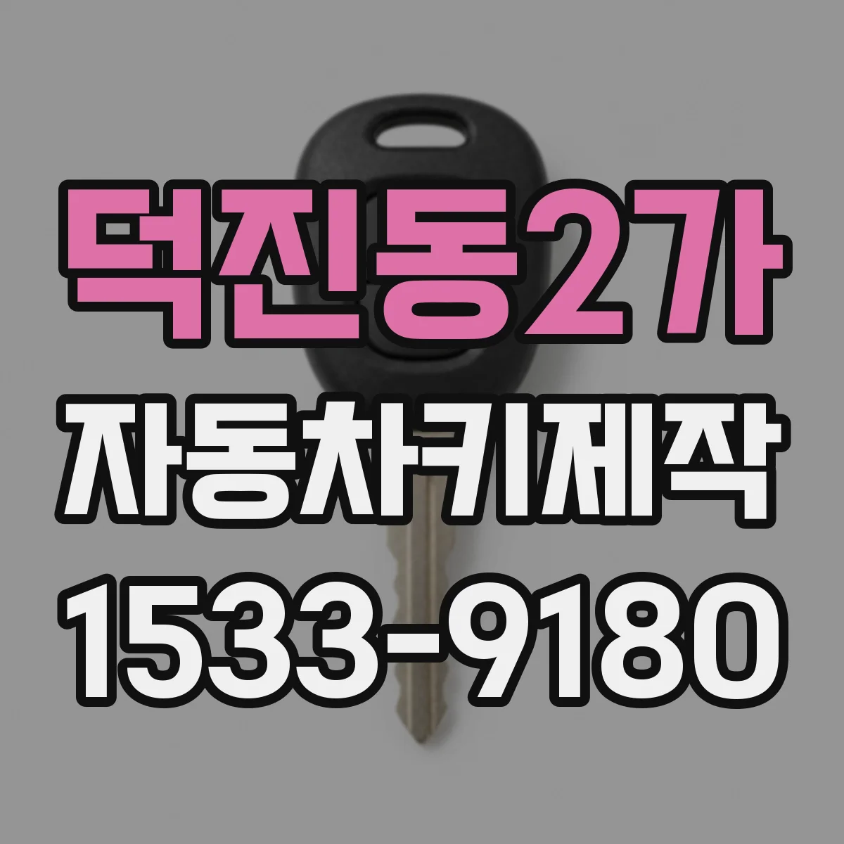 덕진동2가 자동차키제작