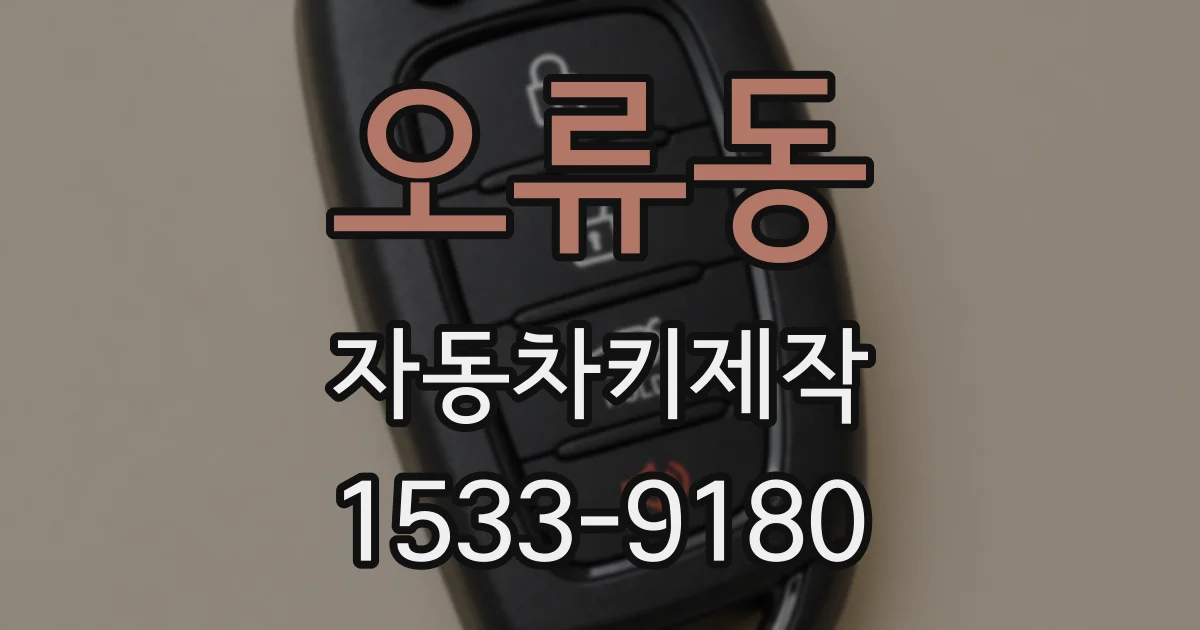 오류동 자동차키제작