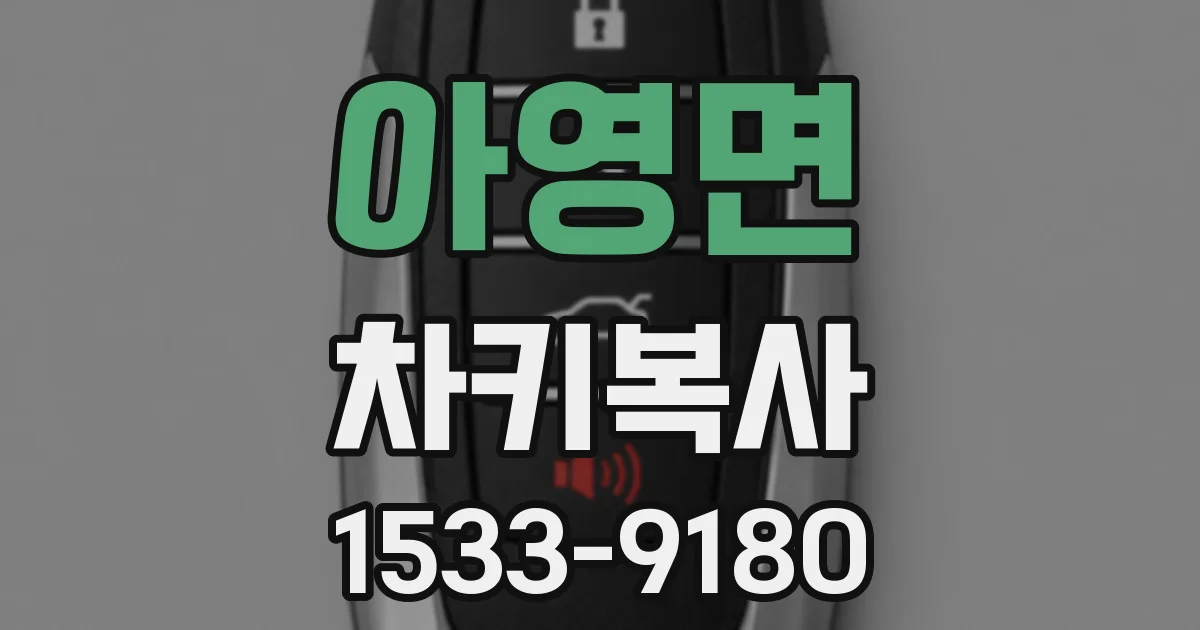 아영면 차키복사