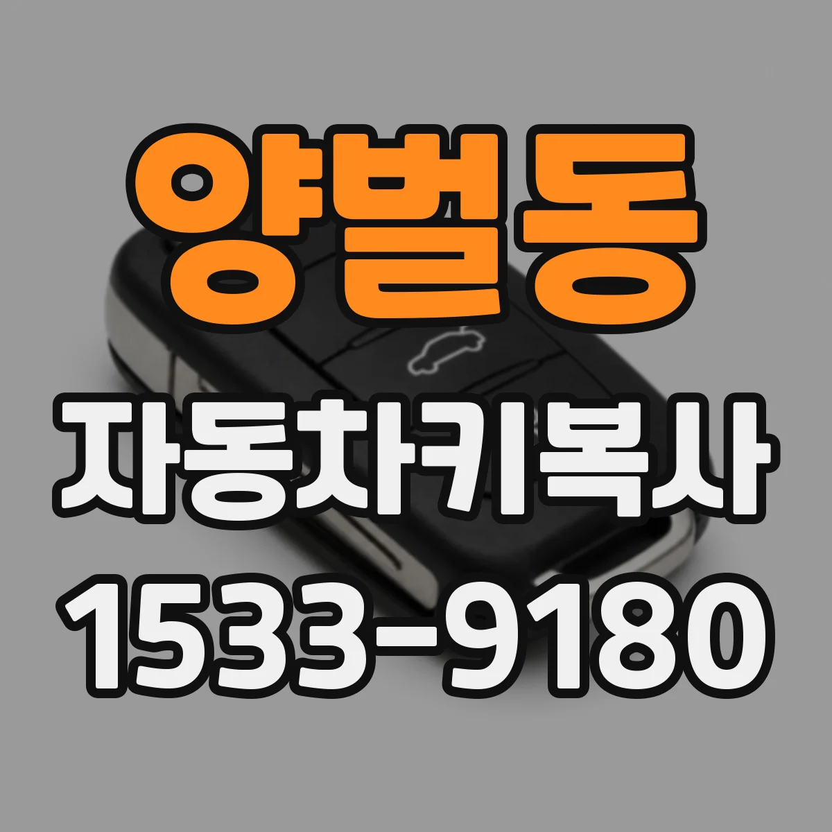 양벌동 자동차키복사