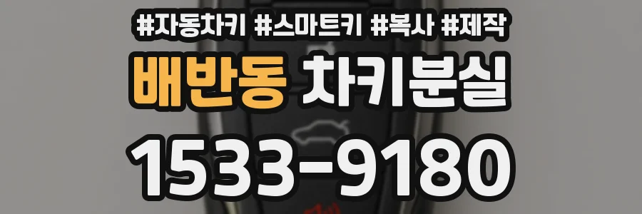 배반동 차키분실