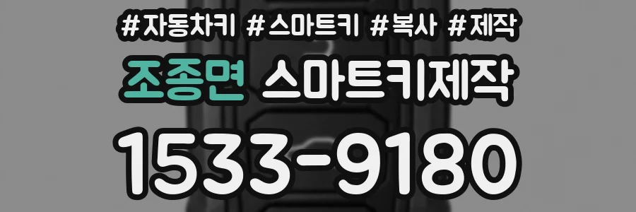 조종면 스마트키제작