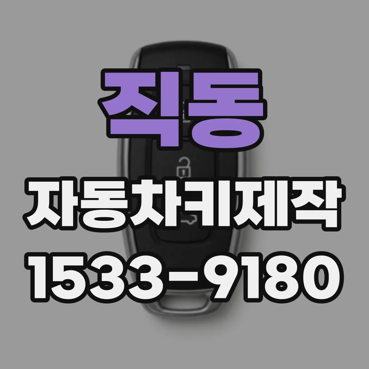 직동 자동차키제작