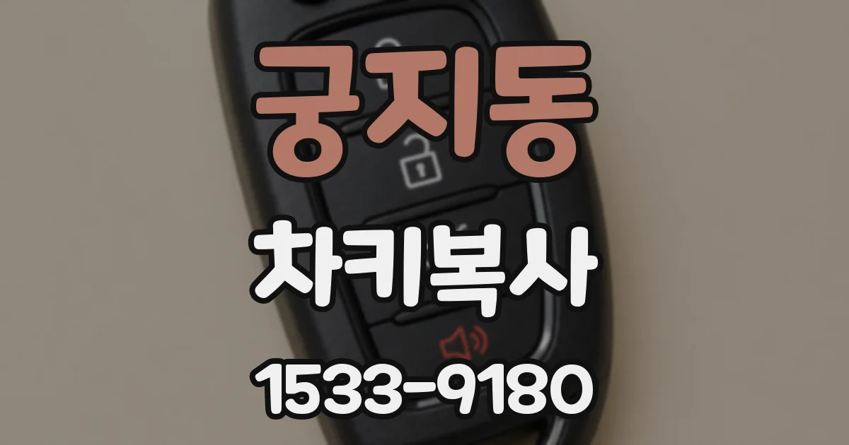 궁지동 차키복사