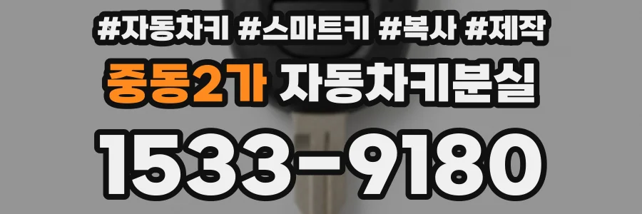 중동2가 자동차키분실
