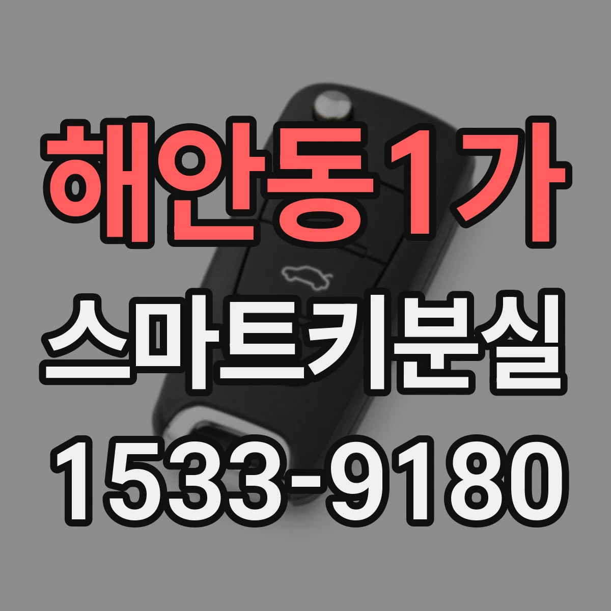 해안동1가 스마트키분실