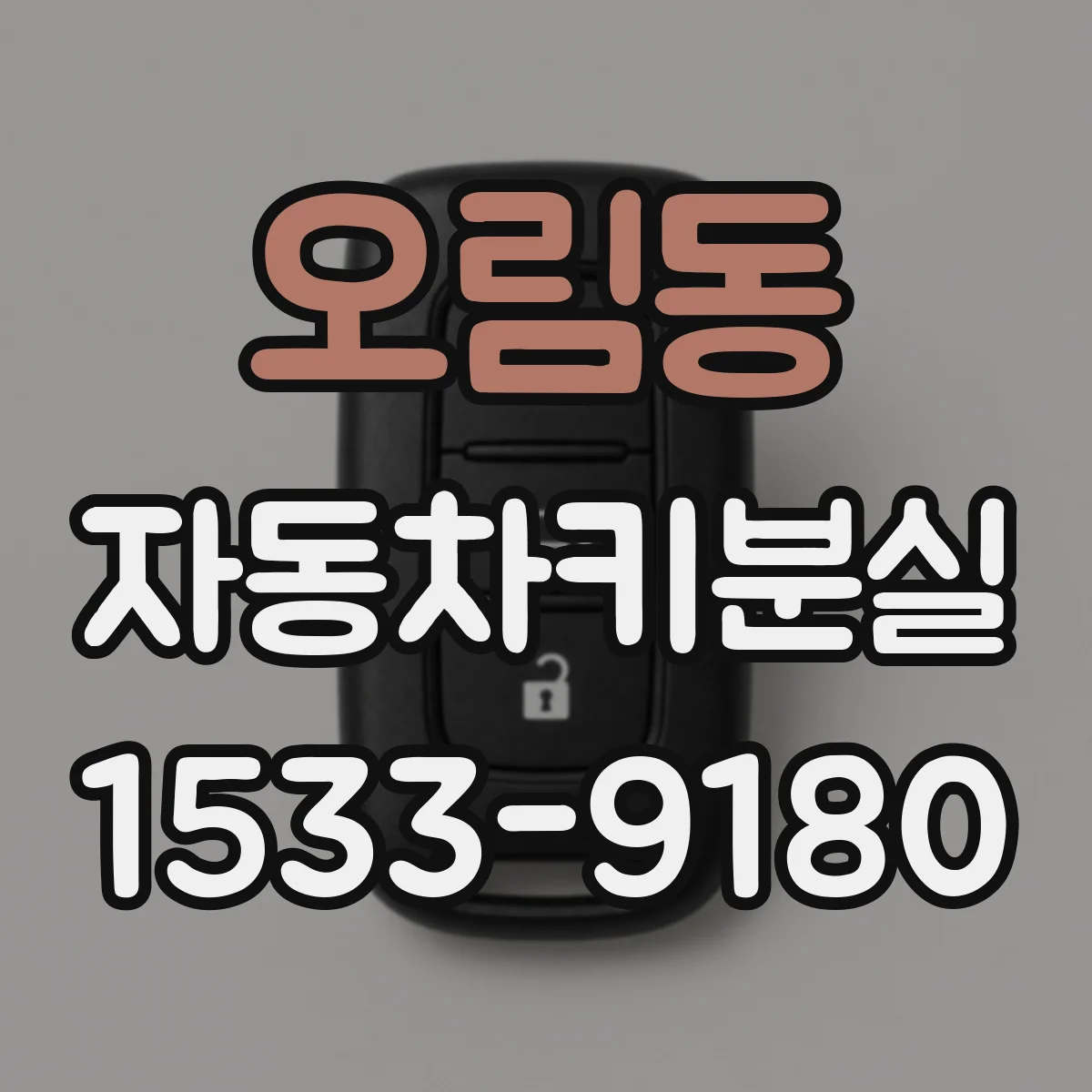 오림동 자동차키분실