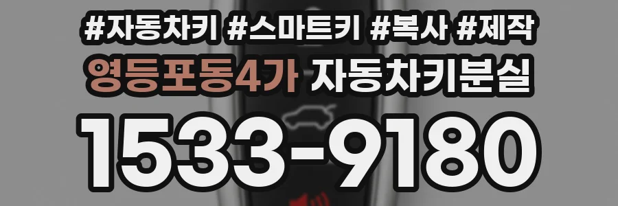 영등포동4가 자동차키분실