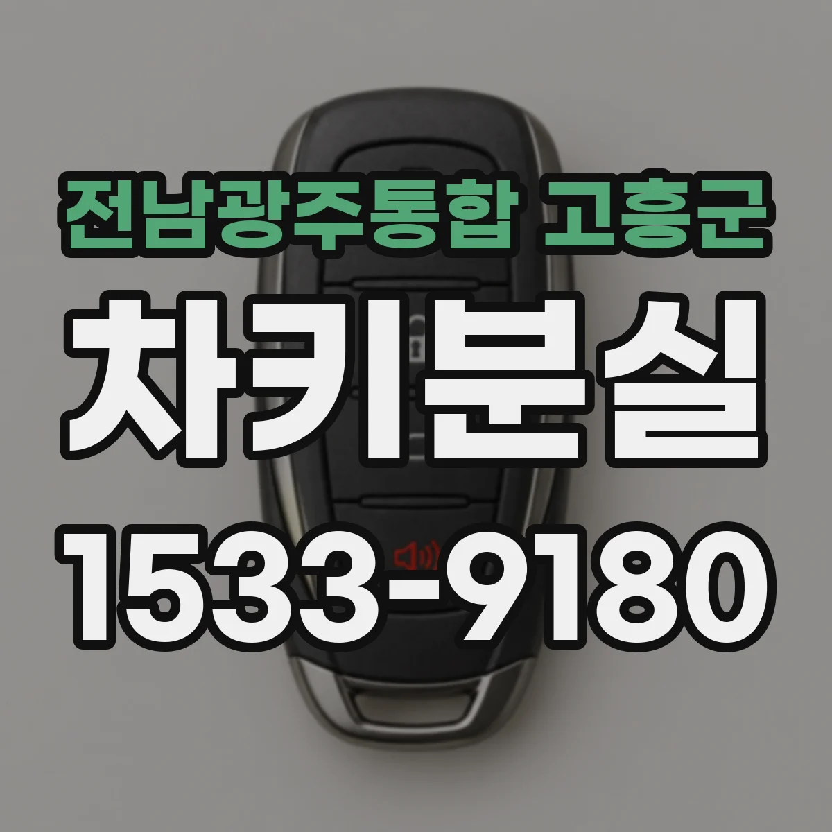 전남광주통합 고흥군 차키분실