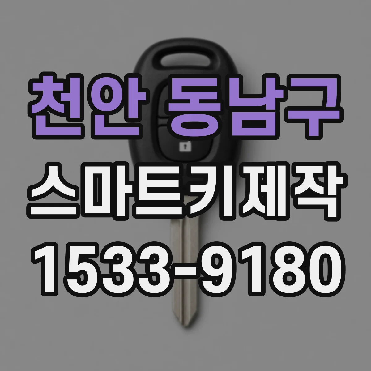 천안 동남구 스마트키제작