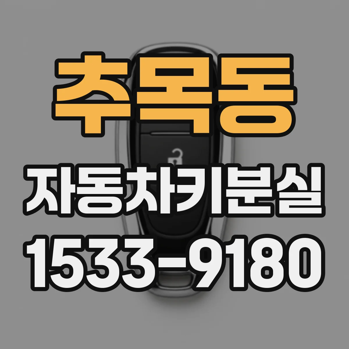 추목동 자동차키분실