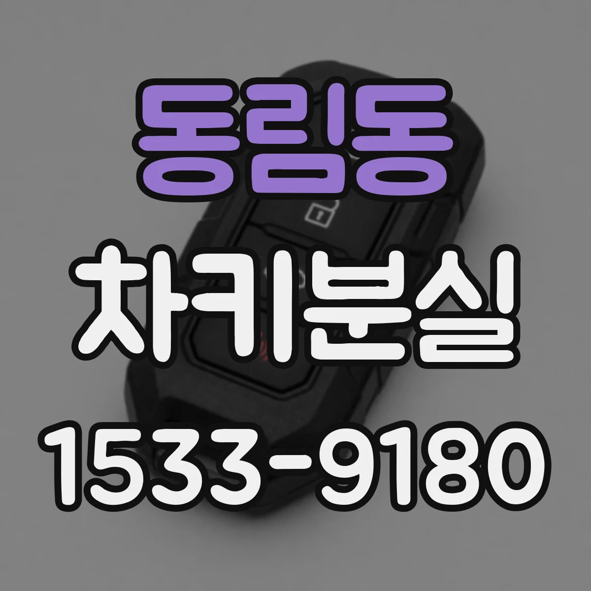 동림동 차키분실