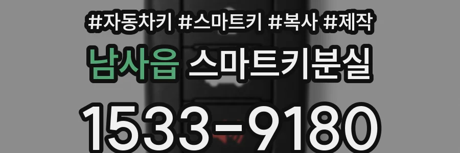 남사읍 스마트키분실