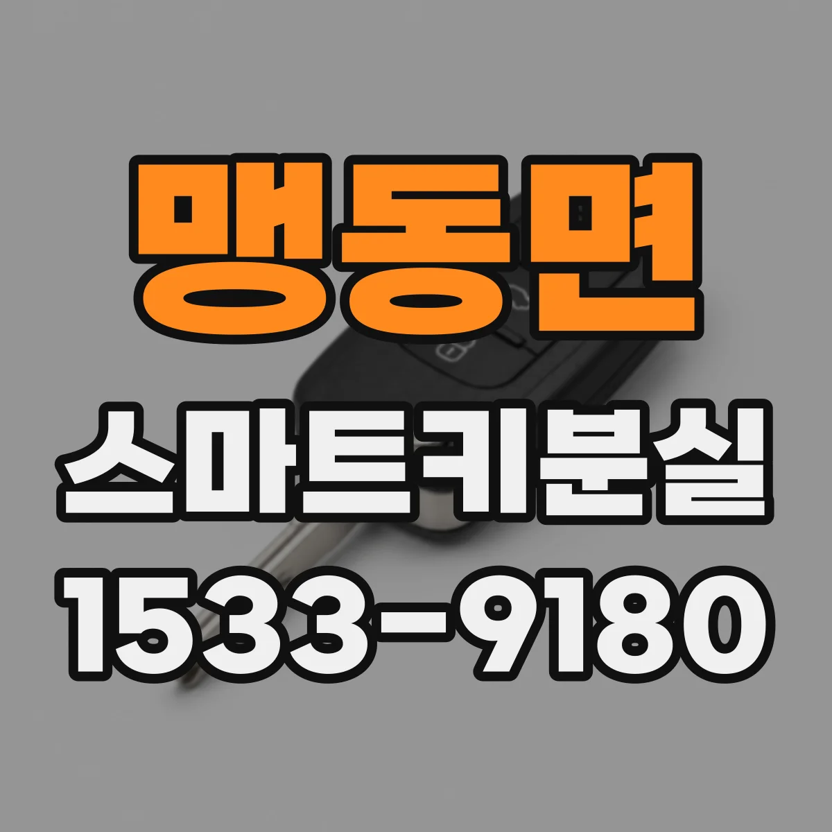 맹동면 스마트키분실