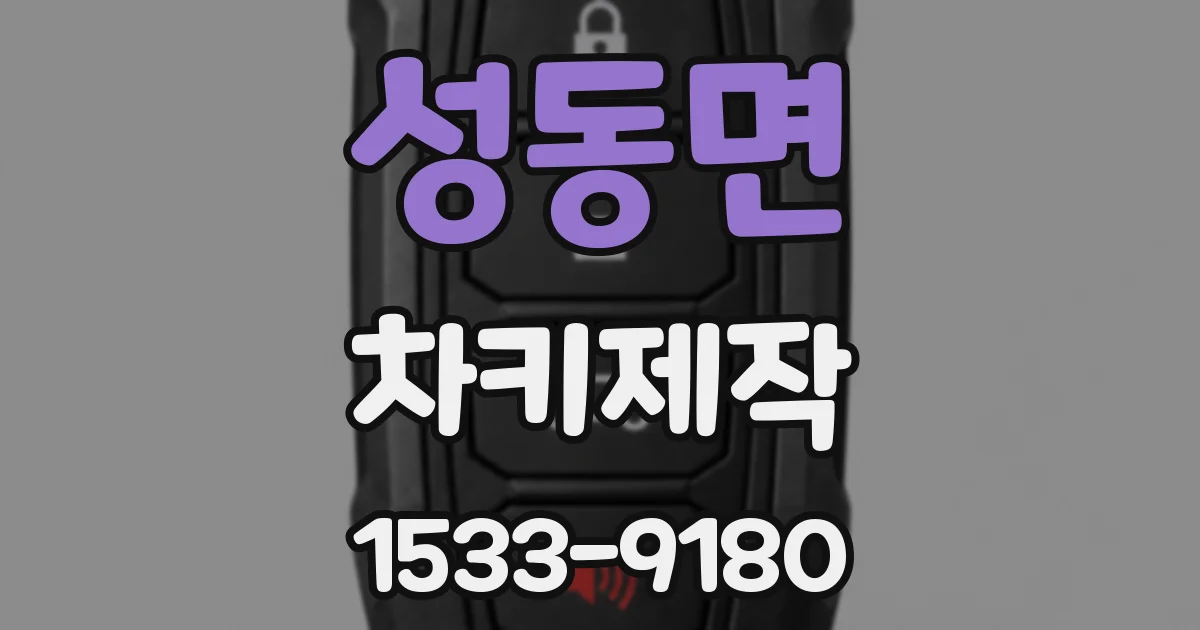 성동면 차키제작