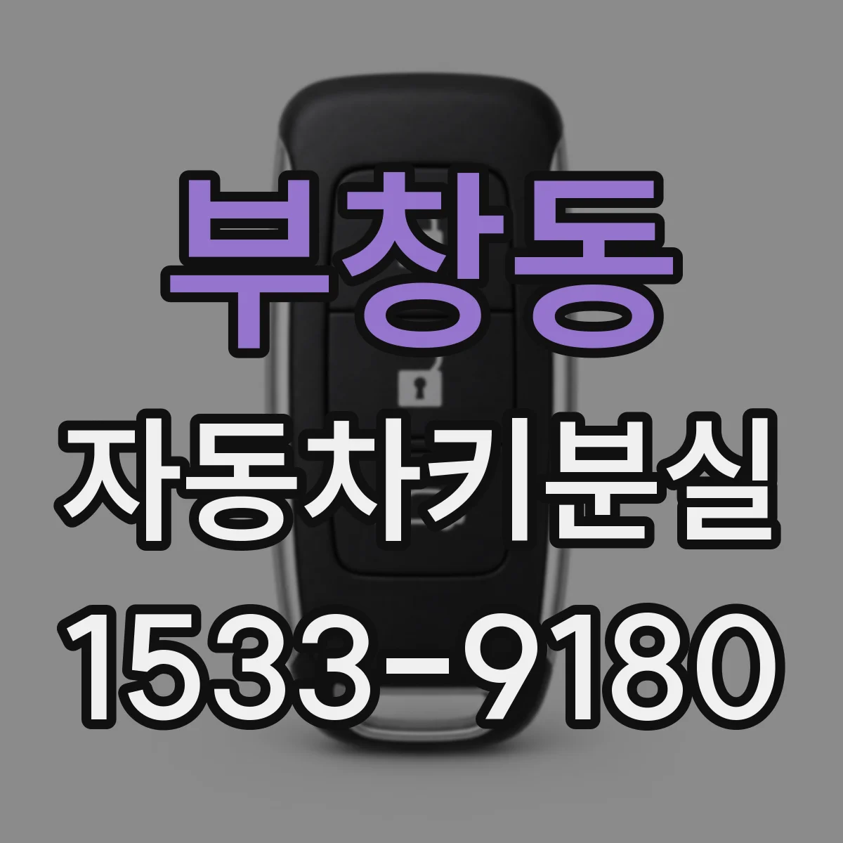 부창동 자동차키분실