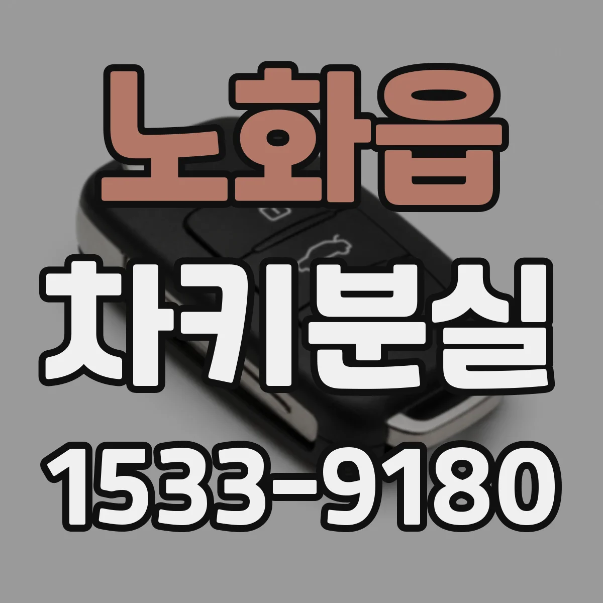 노화읍 차키분실