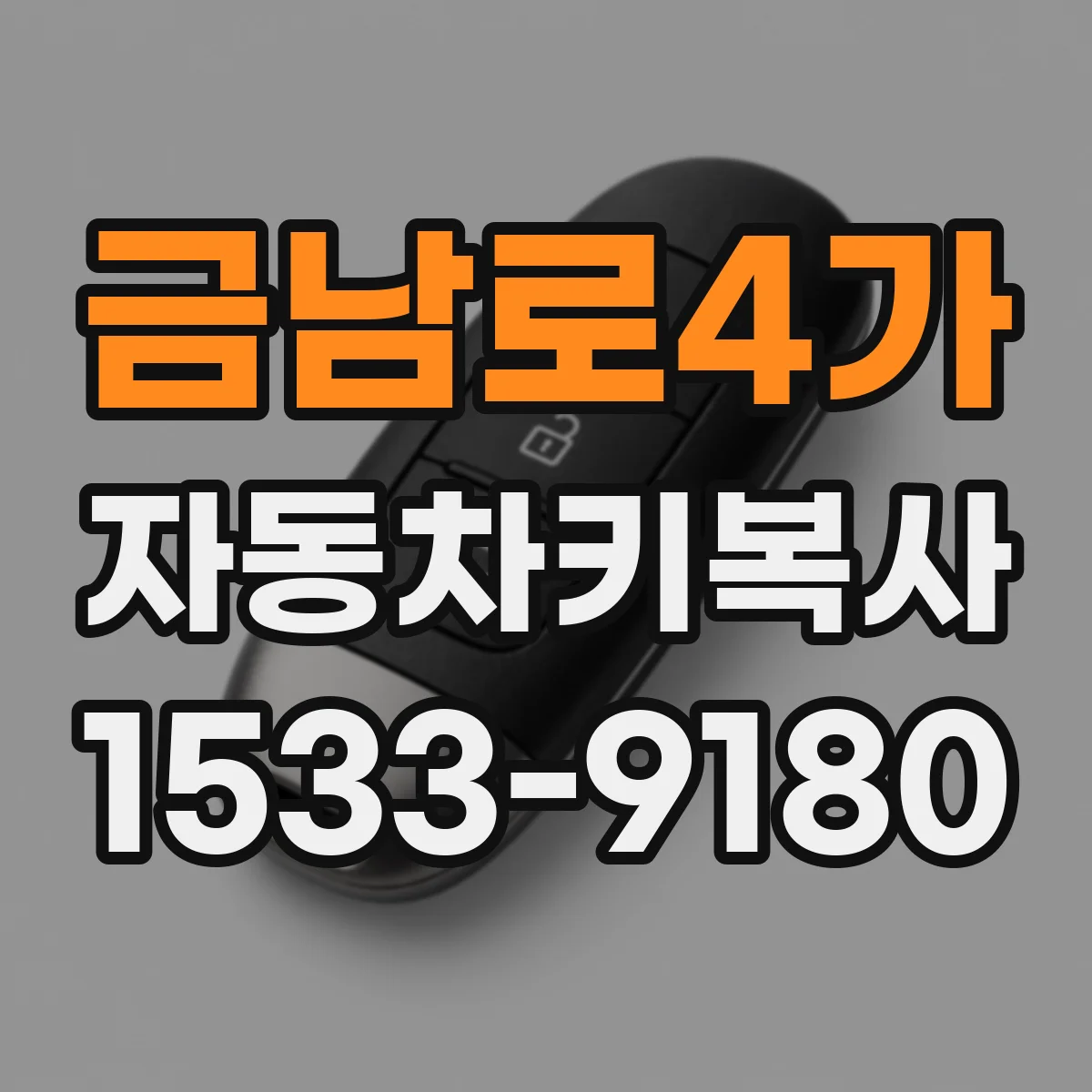 금남로4가 자동차키복사
