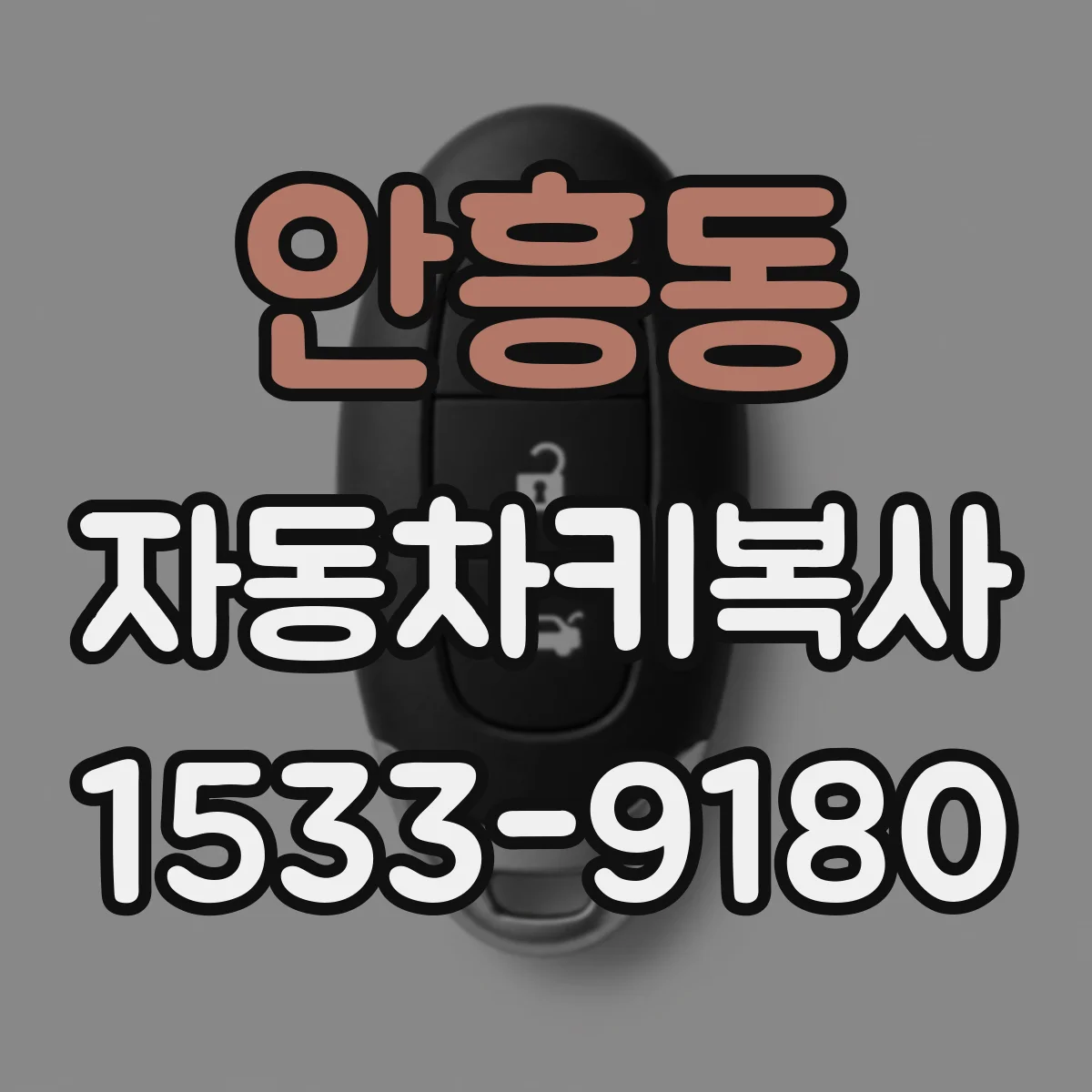 안흥동 자동차키복사