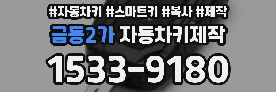 금동2가 자동차키제작