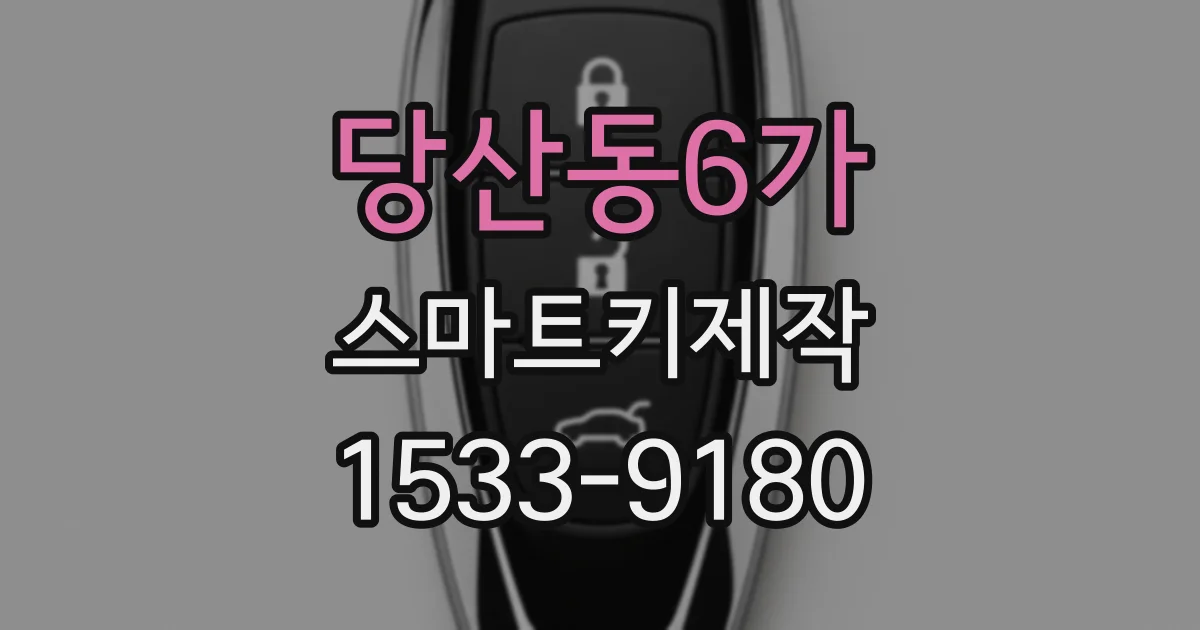 당산동6가 스마트키제작