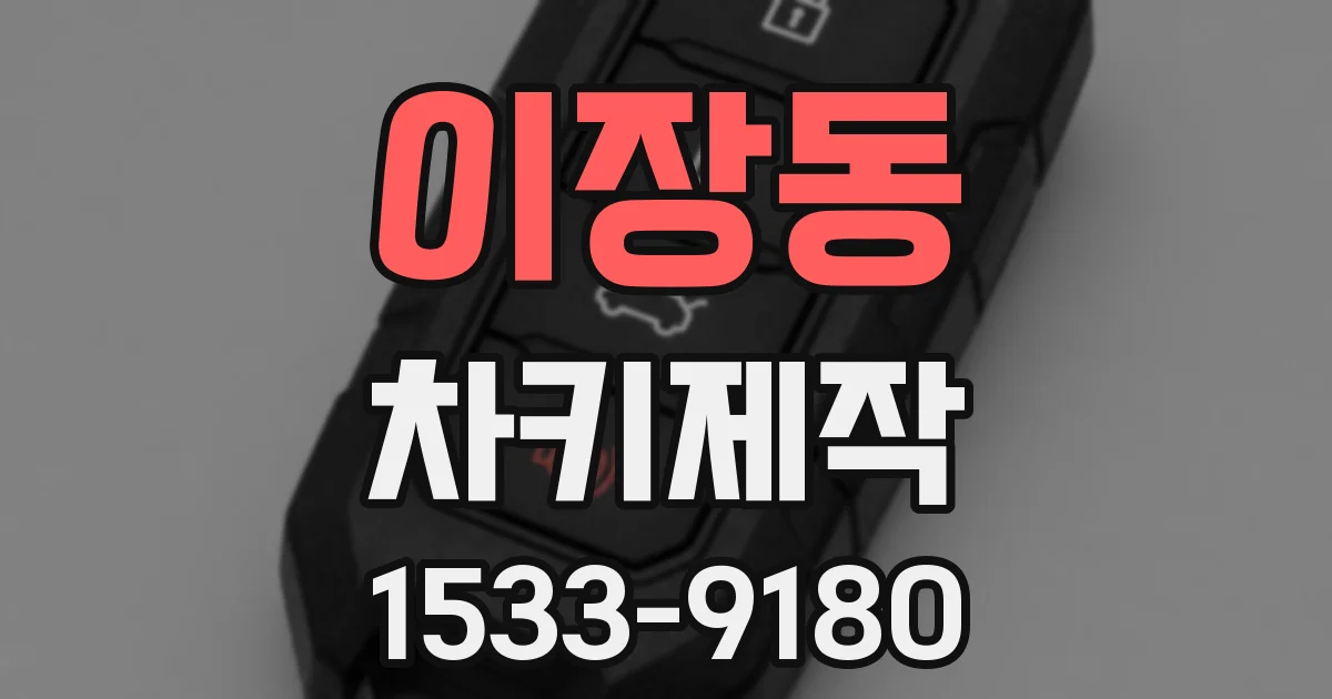 이장동 차키제작