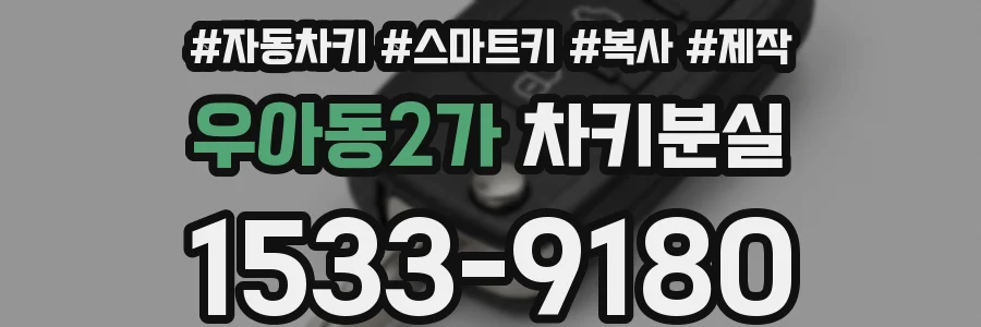 우아동2가 차키분실