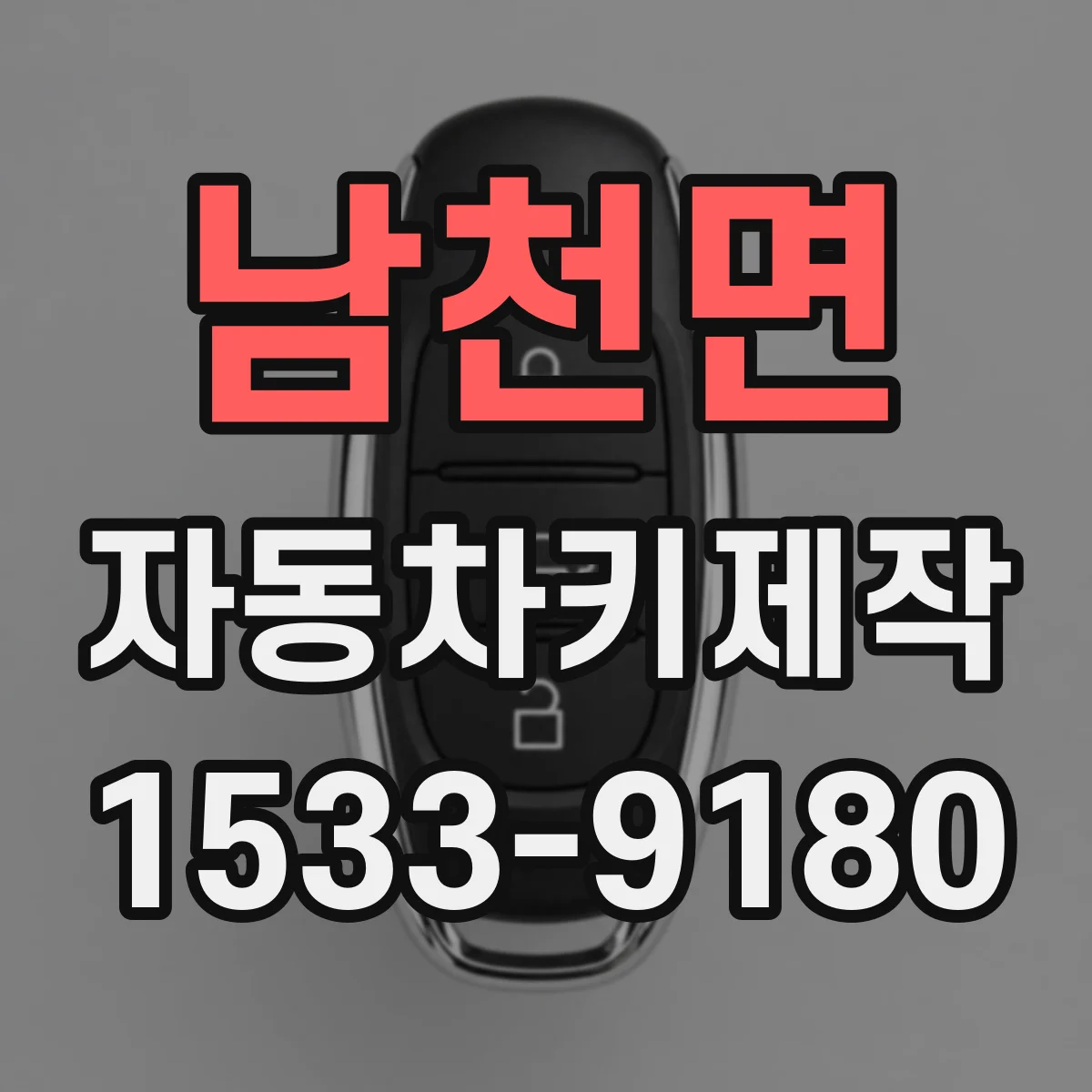 남천면 자동차키제작