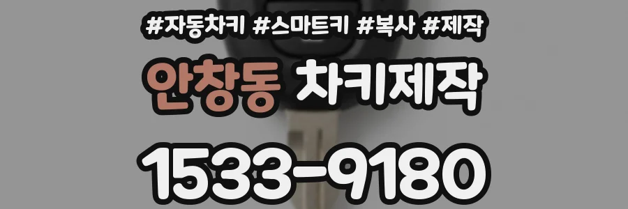 안창동 차키제작